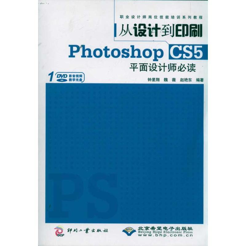 正版新书】从设计到印刷Photoshop CS5平面设计师必读钟星翔97875