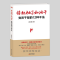 撸起袖子加油干:党员干部的12种干法(路大虎 著)