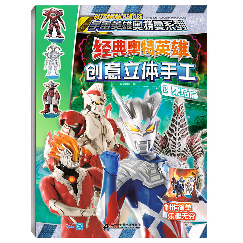 [正版]经典奥特英雄创意立体手工(共4册)1对战篇2集结篇3面具篇4头饰篇高清大图