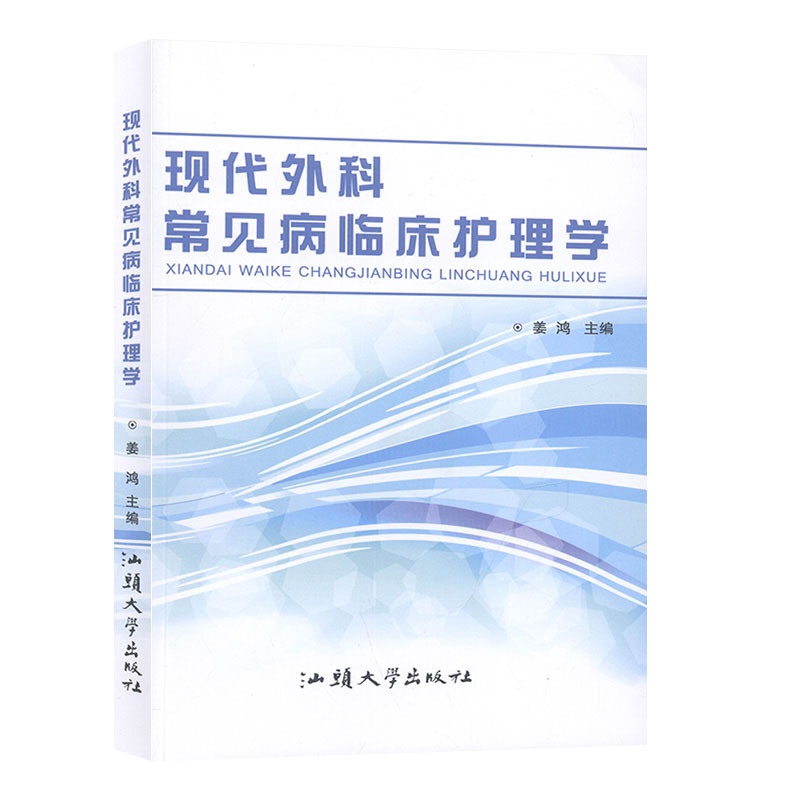 [正版]现代外科常见病临床护理学 医学 姜鸿主编 汕头大学出版社 书籍高清大图