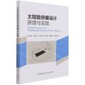 太阳能供暖设计原理与实践