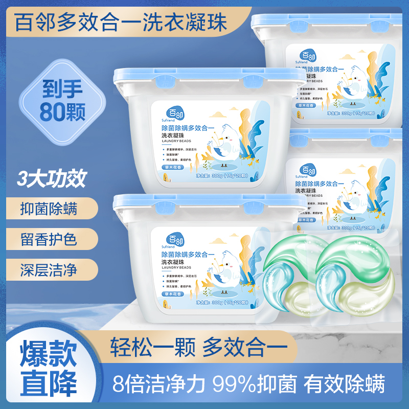 [苏宁自主品牌]百邻三色洗衣凝珠除菌洁净浓缩洗衣液抑菌除螨多效合一护色柔顺香水型持久留香防串色80颗