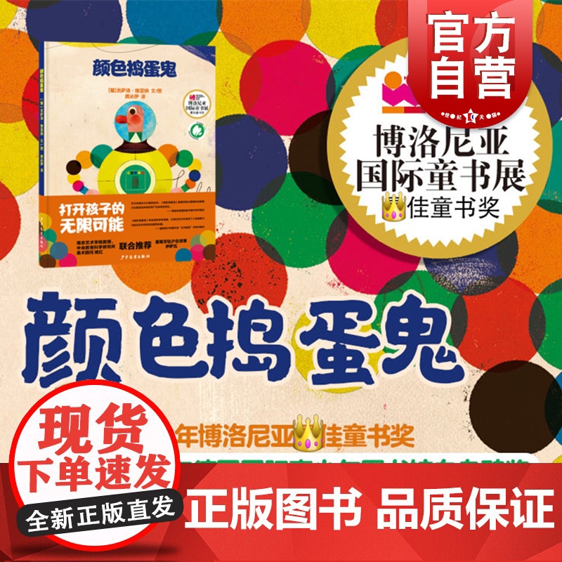 颜色捣蛋鬼 2020年博洛尼亚童书奖颠覆性色彩幻想绘本印象派文字演绎上世纪五十年代复古马戏团描绘风格 少年儿童出版社