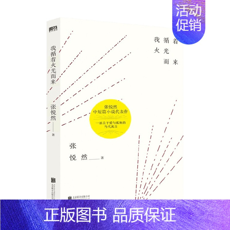 [正版]我循着火光而来 2021新版 张悦然 著 中国文学中短篇小说作品集 诗意的当代寓言 华语文学传媒奖得主
