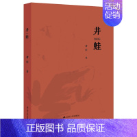[正版]井蛙 诸婷 著 江苏人民出版社 书籍 中国文学 现代当代文学 揭示当代小城家庭孩子的教育发展问题 图书 书店