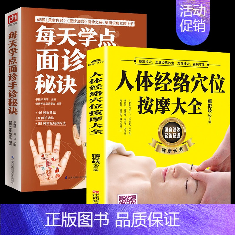 [2册]人体经络穴位按摩+每天学点面诊手诊 [正版]每天学点面诊手诊秘诀 面诊书籍图解大全手诊面诊舌诊书手诊图解一本全中