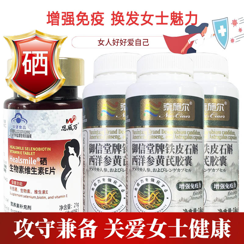 恩威万有机富硒酵母硒片硒生物素片+3铁皮石斛西洋参黄芪胶囊男女成人中老年人HPV补充硒元素增强抵抗力提高免疫力保健品