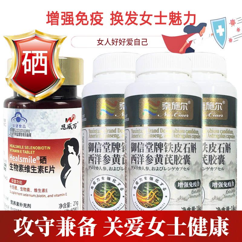 恩威万有机富硒酵母硒片硒生物素片+3铁皮石斛西洋参黄芪胶囊男女成人中老年人HPV补充硒元素增强抵抗力提高免疫力保健品图片