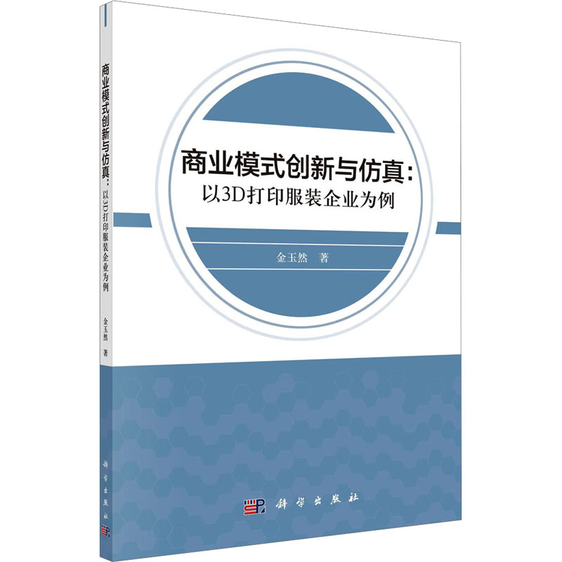 商业模式创新与仿真:以3D打印服装企业为例高清大图