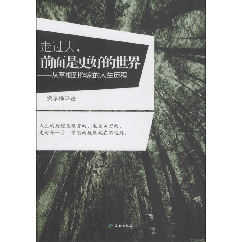 正版新书】走过去,前面是更好的世界贺享雍9787545521702