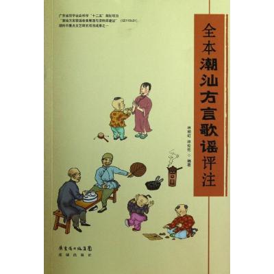 11全本潮汕方言歌谣评注978753606515422