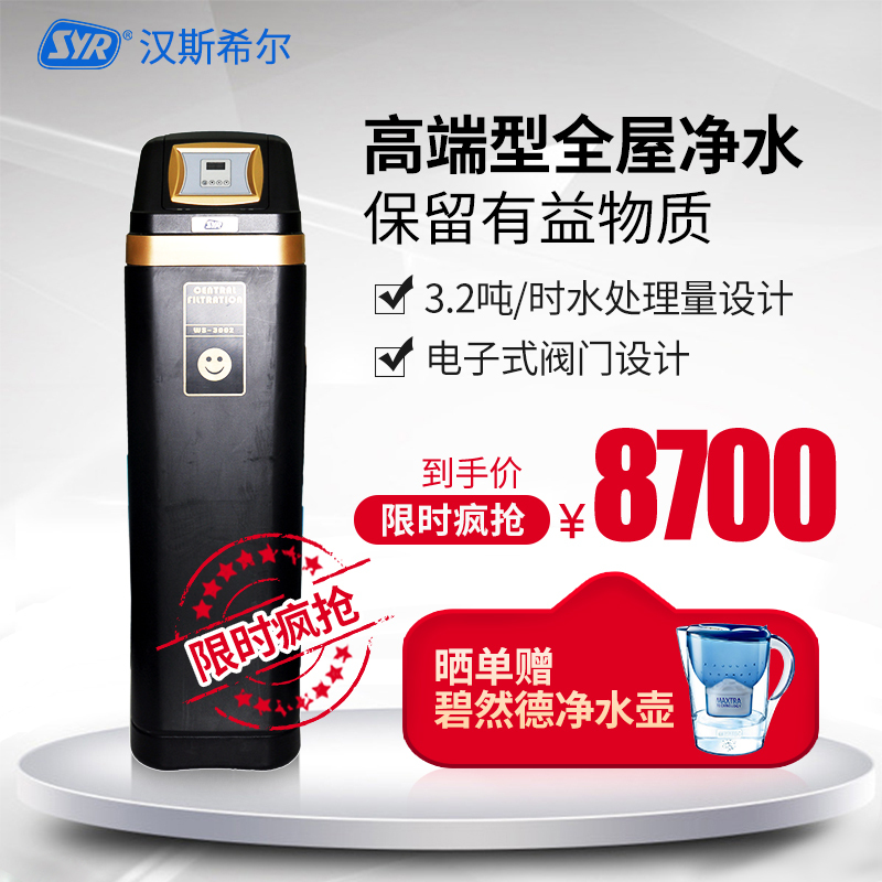 汉斯希尔(SYR) 家用中央净水机3.2吨/时水质净化 WS-3002-19 中央净水机全屋净水机