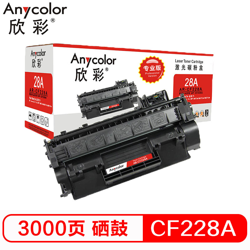 欣彩 AR-CF228A硒鼓专业版黑色单支装适用惠普M403 M403D N(CF228A 28A)打印页数 3000高清大图