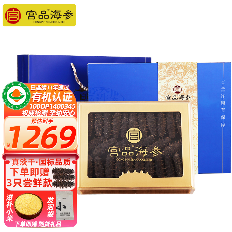 [国标10倍]宫品海参3A淡干大海参刺参250克20-35只礼盒装 国产生鲜