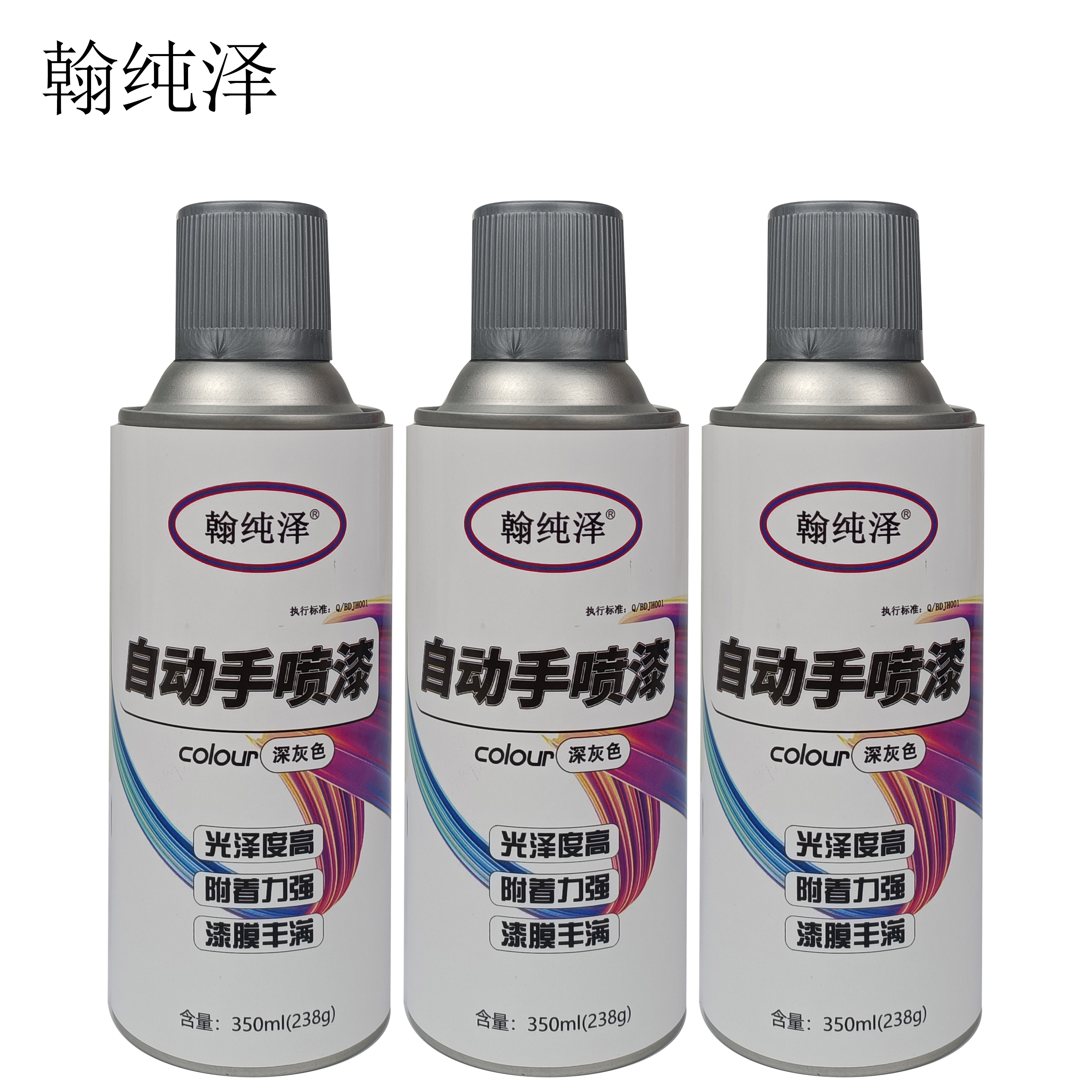 翰纯泽 自动手喷漆 深灰色 350ml (238g) /瓶高清大图