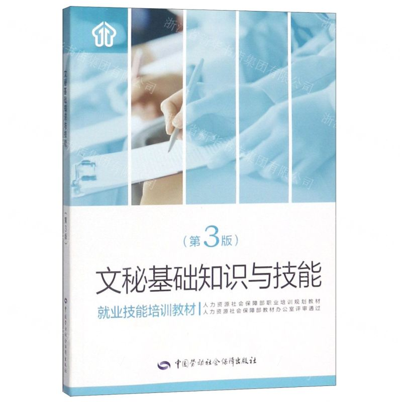 [M]文秘基础知识与技能(第3版就业技能培训教材)-9787516738467