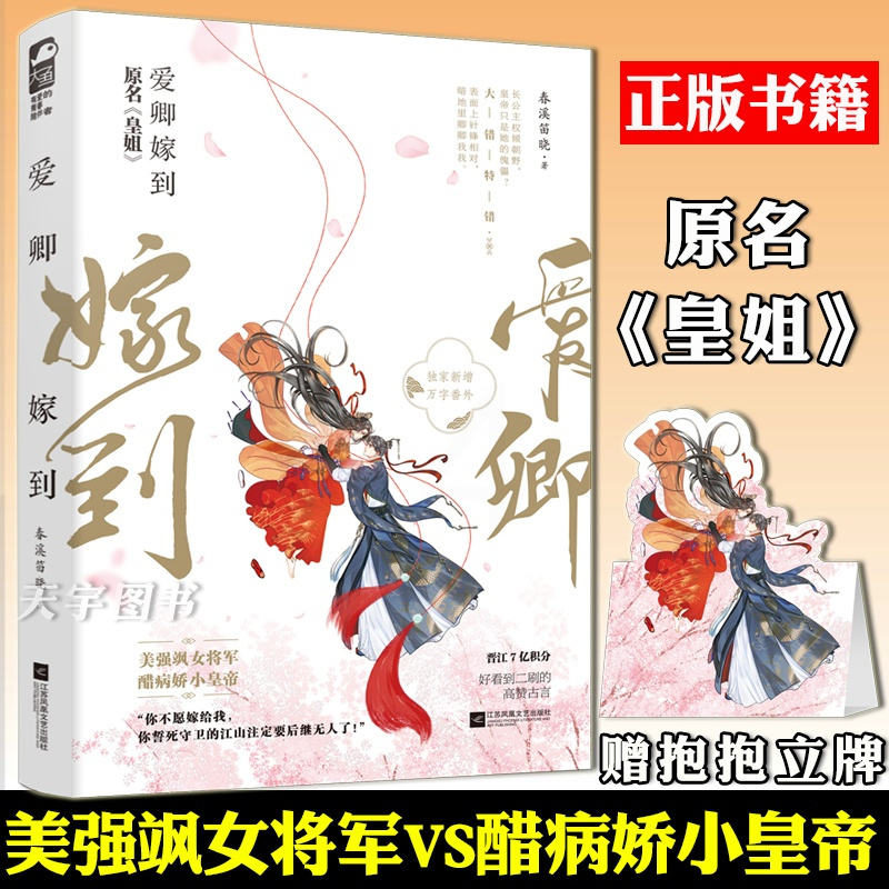 [赠签名卡+立牌]正版 爱卿嫁到 原名皇姐 春溪笛晓 大鱼文化晋江文学城古代古风宫廷权谋高甜宠文女生言情小说实体书籍