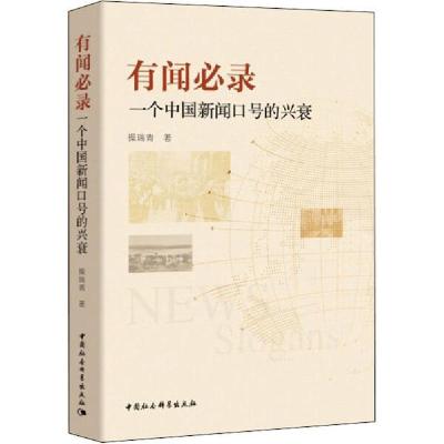 11有闻必录 一个中国新闻口号的兴衰978752035780722