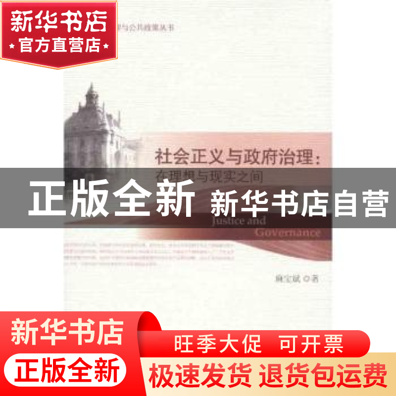 正版 社会正义与政府治理:在理想与现实之间 麻宝斌著 社会科学文高清大图