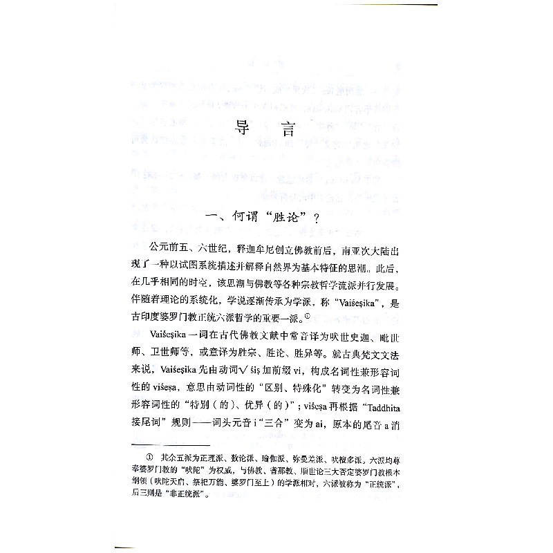 正版 胜论经 [印]月喜 商务印书馆有限公司 9787100163941 书籍高清大图