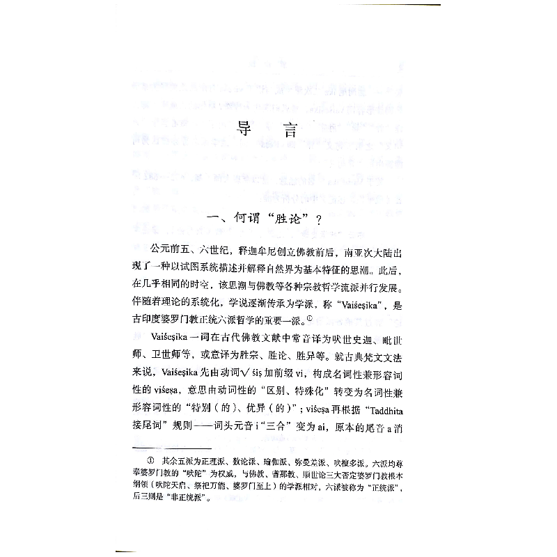 正版 胜论经 [印]月喜 商务印书馆有限公司 9787100163941 书籍图片