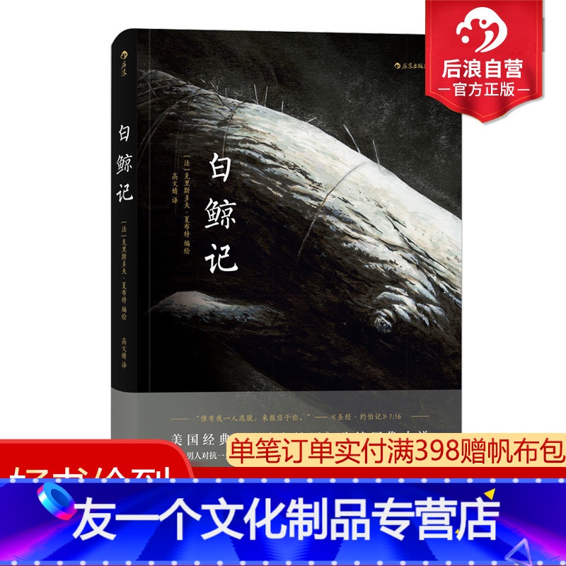 【友一个正版】 白鲸记 灯塔同作者夏布特著 一个男人对抗一头白鲸的孤独 动漫欧漫美漫漫威漫画文艺图像小说书籍