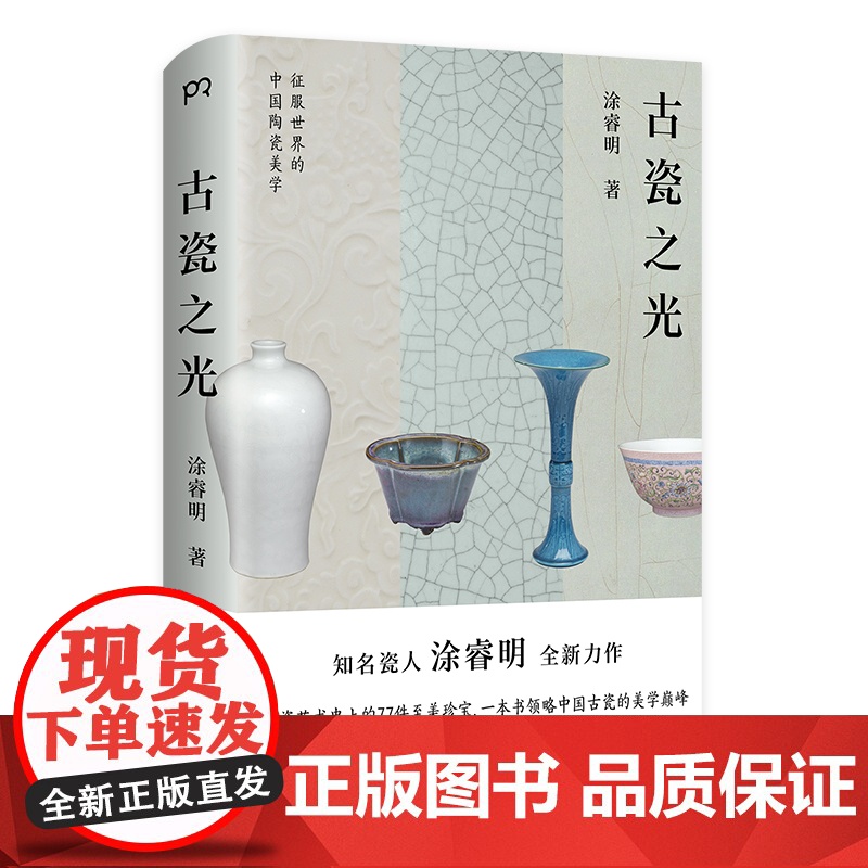 古瓷之光 涂睿明 著 77件陶瓷珍宝 中国陶瓷艺术的美学变迁 精装 浦睿文化 正版高清大图