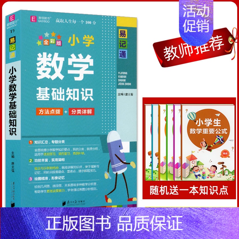 小学数学基础知识 小学通用 [正版]2024版易佰图书易记通全彩版小学语文英语数学基础知识古诗文笔顺规范手册数学公式词汇高清大图
