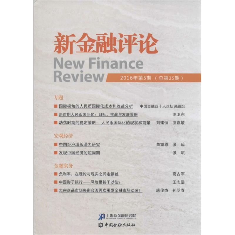 正版新书】新金融评论上海新金融研究院 编9787504987730