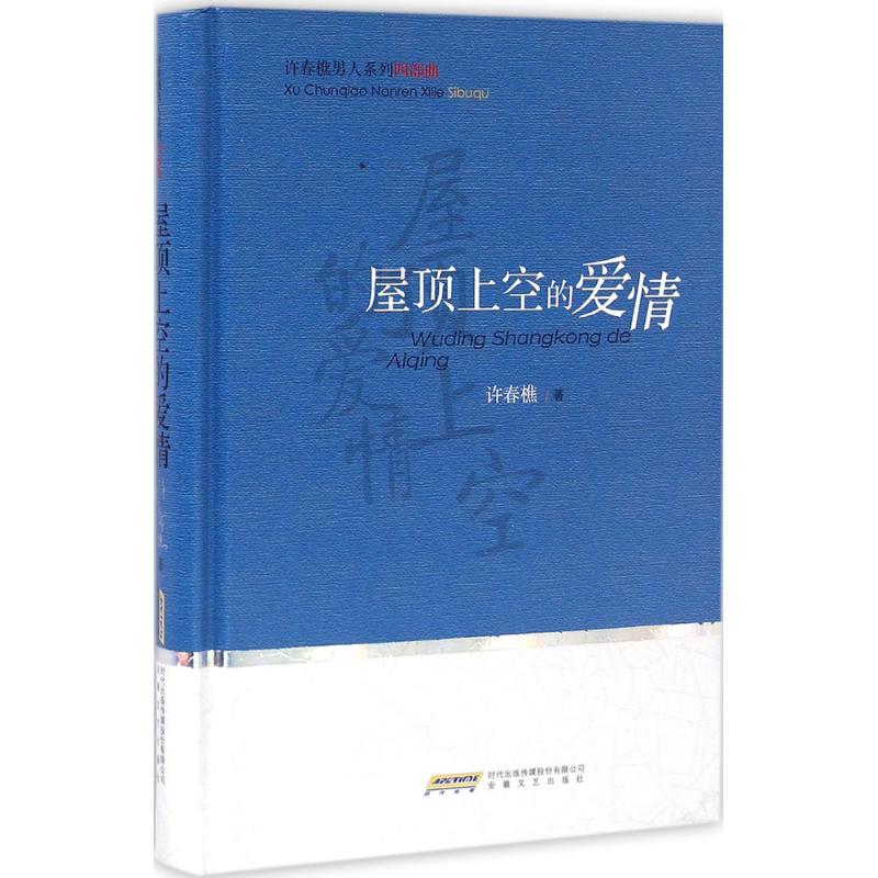 醉染图书屋顶上的爱情9787539655475高清大图