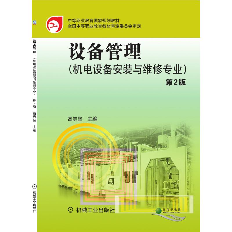 醉染图书设备管理 第2版9787111376330高清大图