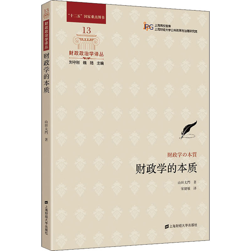 【M】财政学的本质-9787564235635