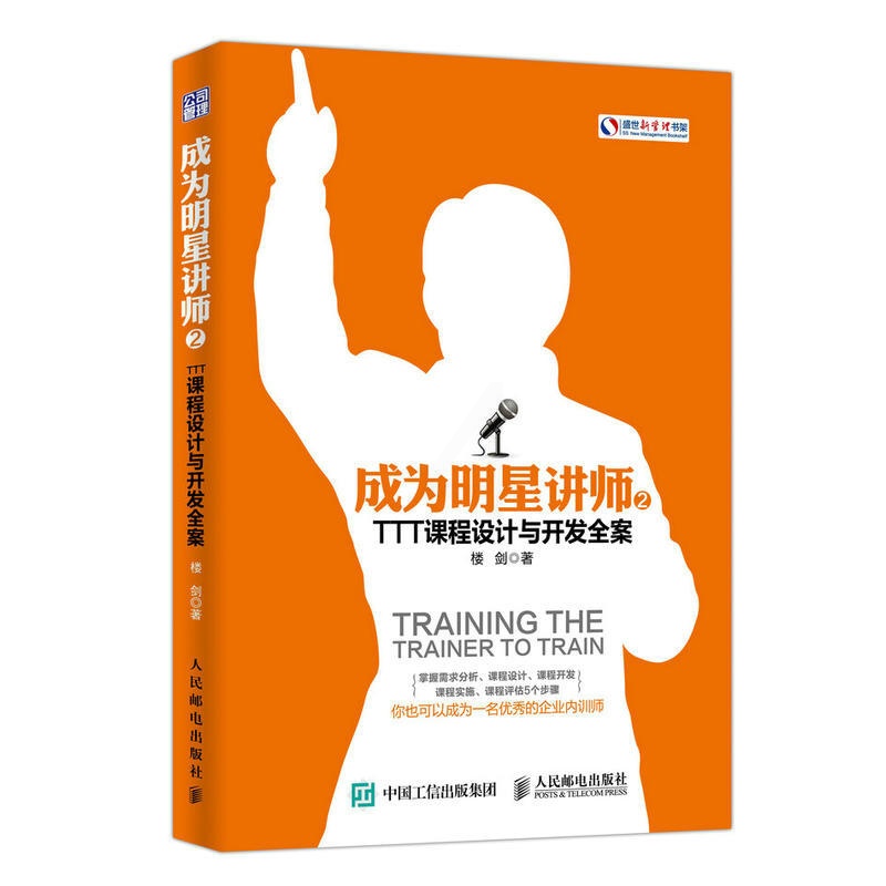 [正版]书籍 成为明星讲师2 TTT课程设计与开发全案 楼剑TTT课程设计与开发全案专业培训师授课企业内训师员工培训技高清大图
