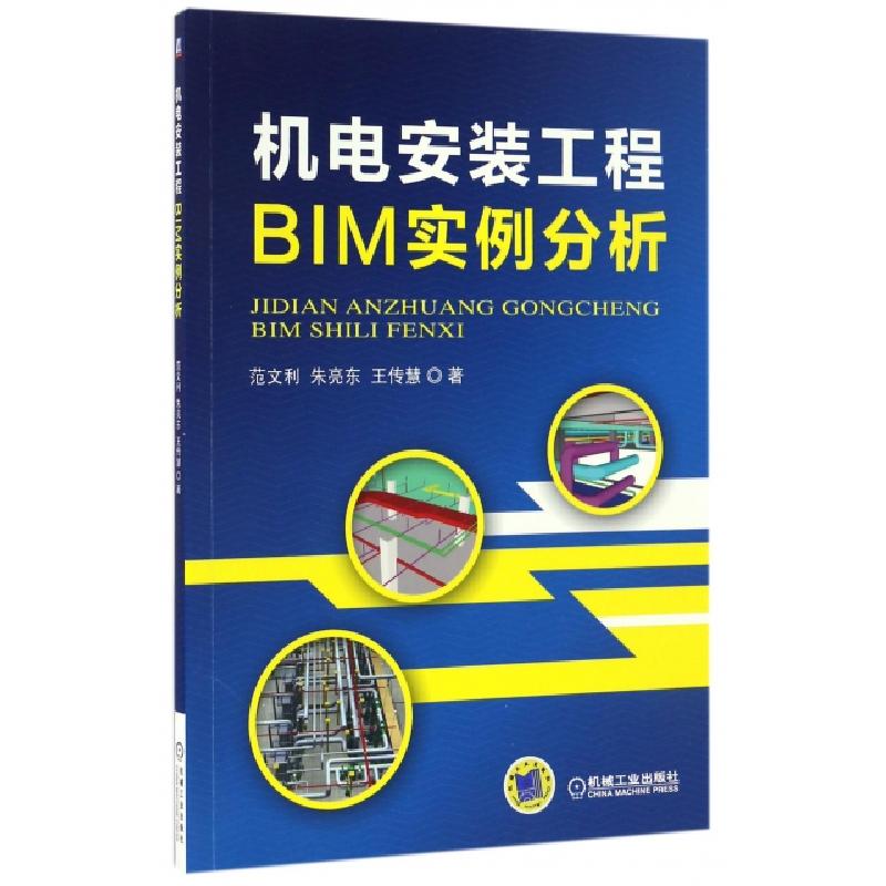 正版新书】机电安装工程BIM实例分析范文利,朱亮东,王传慧著97871