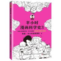 半小时漫画科学史3 必背古诗词 哲学史2世界史2 陈磊 新书 半小时漫画科学史3