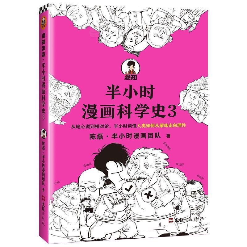 半小时漫画科学史3 必背古诗词 哲学史2世界史2 陈磊 新书 半小时漫画科学史3