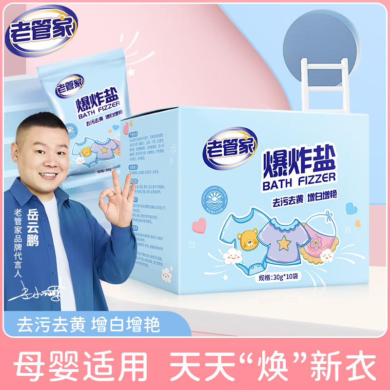 老管家 爆炸盐 母婴可用彩漂粉白色衣服 30g*10