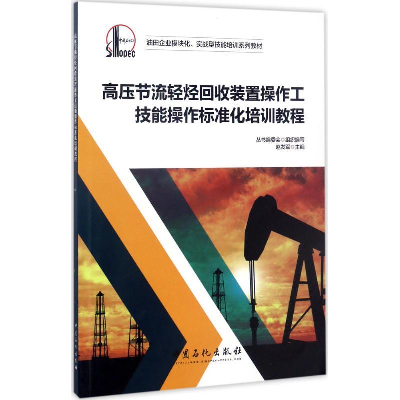 正版新书】高压节流轻烃回收装置操作工技能操作标准化培训教程赵