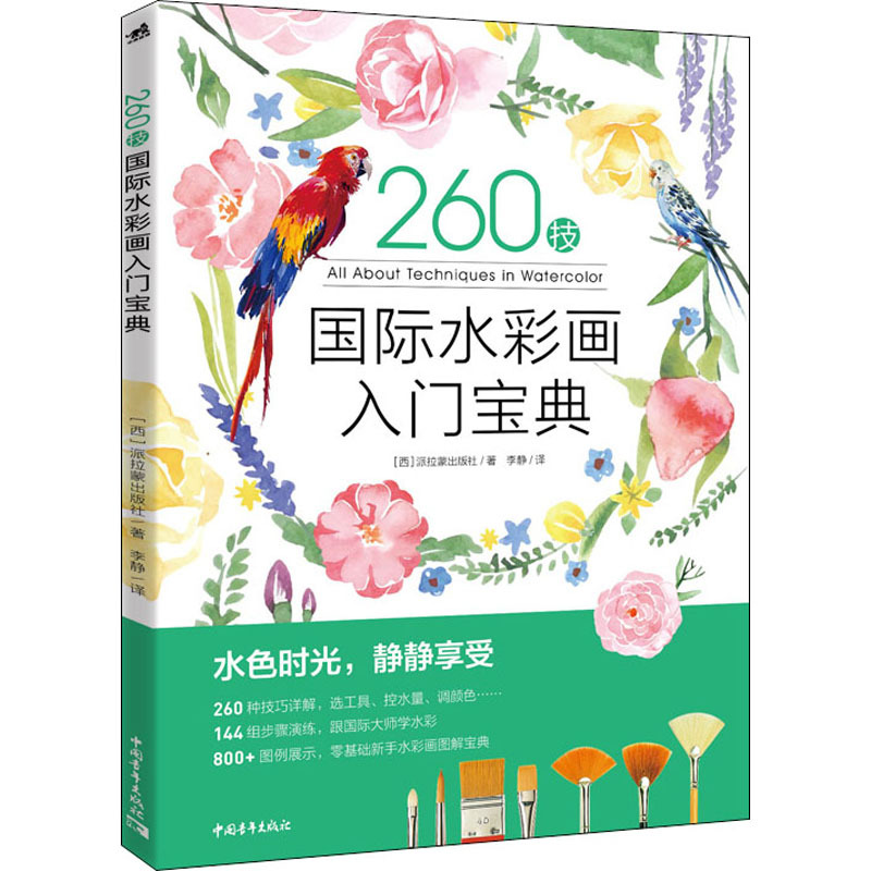 260技 国际水彩画入门宝典 西班牙派拉蒙出版社 著 李静 译 艺术 文轩网
