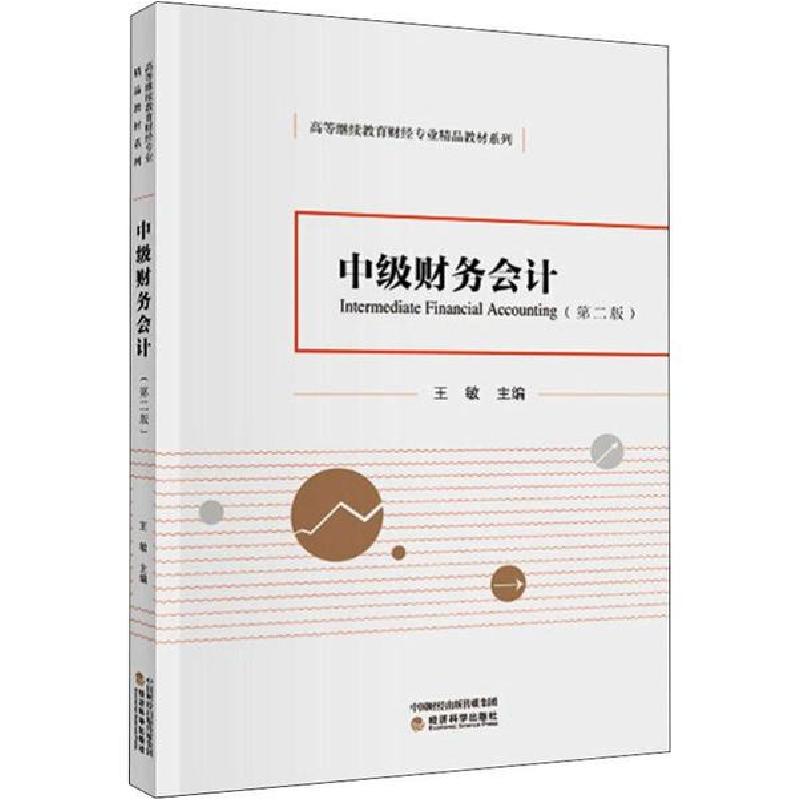 正版新书】中级财务会计(第2版)王敏9787521812084