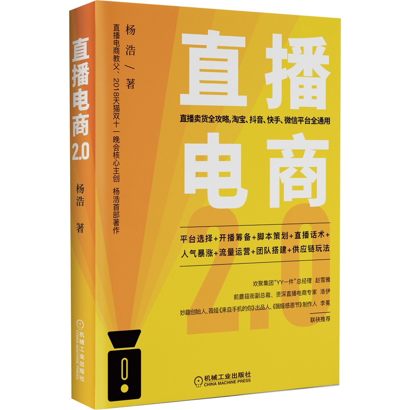 音像直播电商2.0(精)杨浩