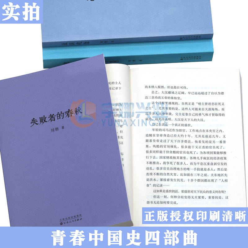 [正版] 青春中国史四部曲 匏瓜+战国歧途+失败者的春秋+司马迁的记忆之野刘勃历史三部曲套装全4册中国历史知识读物小说学