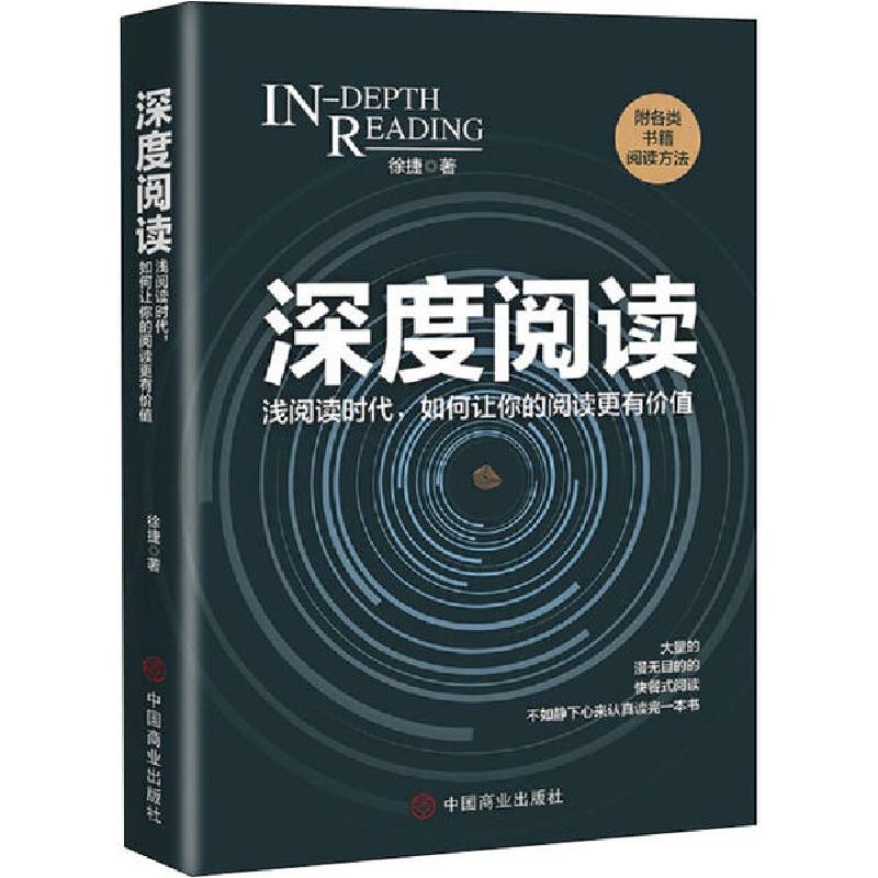 正版新书】深度阅读徐捷9787520810081