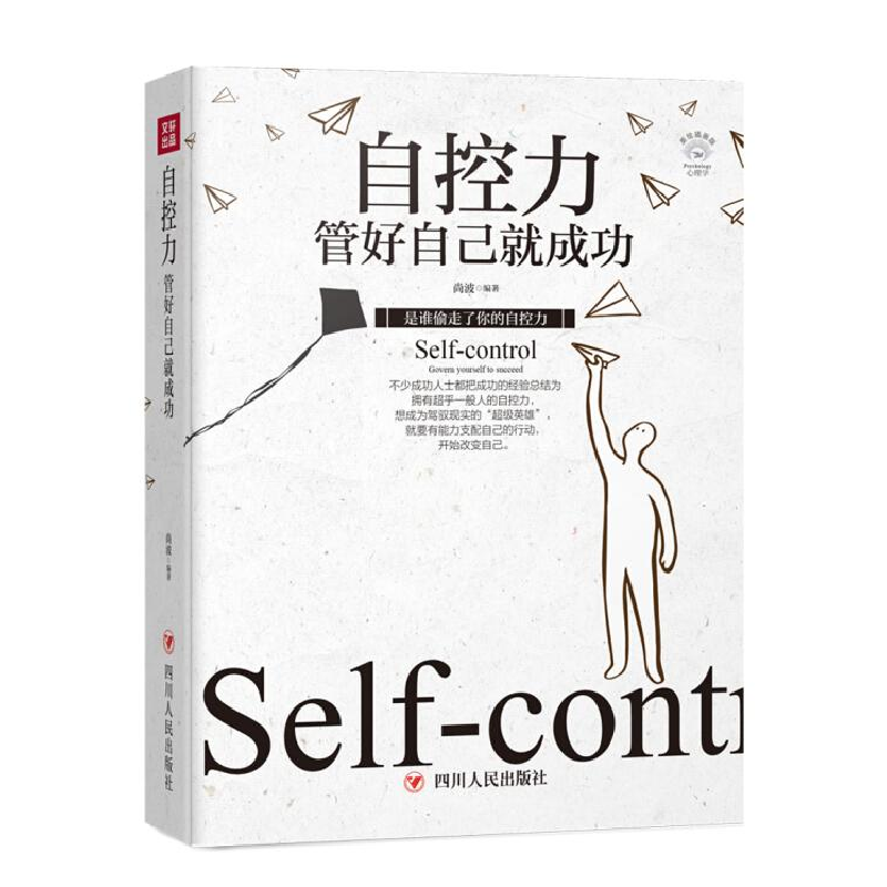 正版新书】自控力尚波编著9787220108600