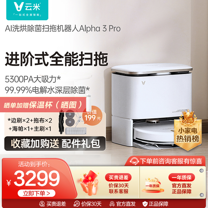 云米alpha3pro扫地机器人家用全自动吸尘洗拖地一体