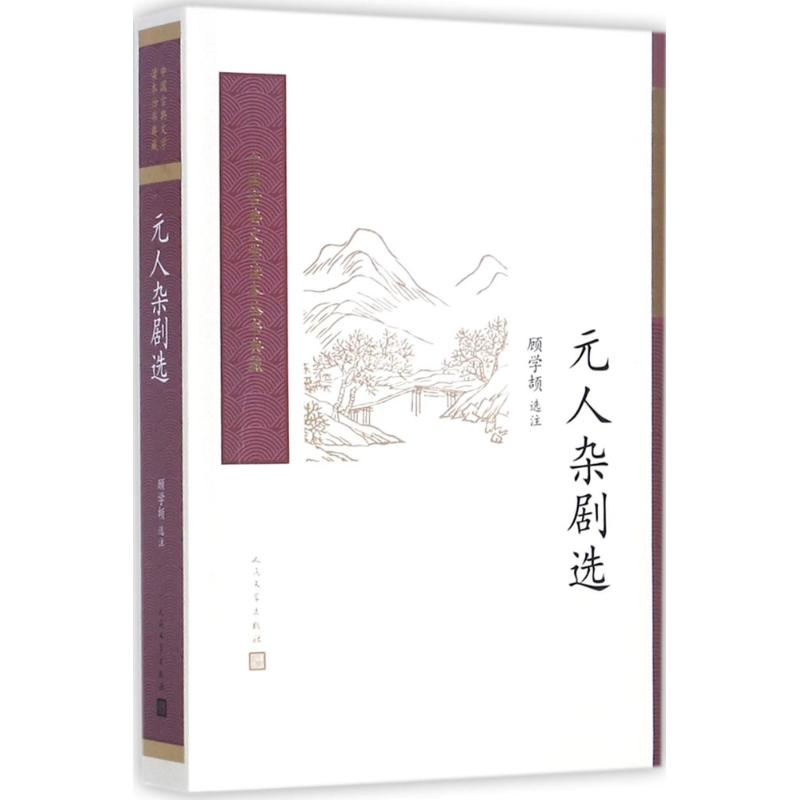 [M]元人杂剧选-9787020117192