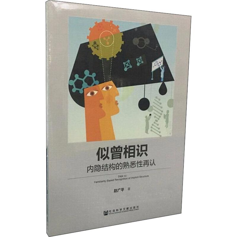 正版 社科文献 似曾相识 内隐结构的熟悉性再认 赵广平 著_852
