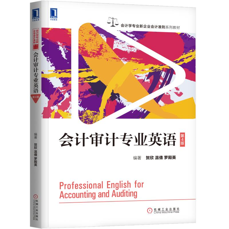 【M】会计审计专业英语(第4版)/贺欣-9787111625742