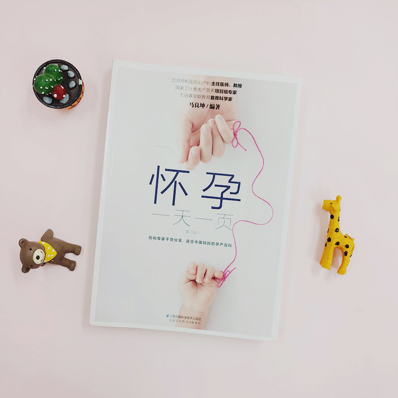 [正版]书籍 怀孕一天一页 第二版 汉竹 妈妈适合看的怀孕书籍孕妇百科全书胎教用书备孕妇书籍早期十月怀胎全套知识孕期高清大图