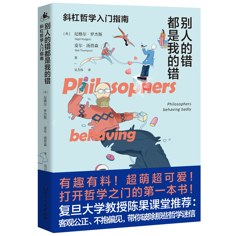 醉染图书别人的错都是我的错 斜杠哲学入门指南9787556124718高清大图